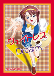 ウェイトレス of Dreams