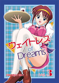 ウェイトレス of Dreams　3